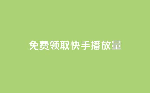 免费领取10000快手播放量,快手评论神器最新版下载 - 卡盟平台排行榜第一名 刷快手双击24小时自助 第1张 免费领取10000快手播放量,快手评论神器最新版下载 - 卡盟平台排行榜第一名 刷快手双击24小时自助 第1张