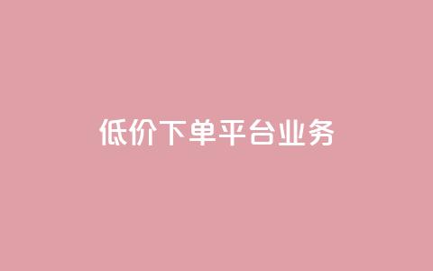 ks低价下单平台业务,ks直播业务平台怎么下 - 卡盟下单平台在线 安逸科技2021卡盟  第1张 ks低价下单平台业务,ks直播业务平台怎么下 - 卡盟下单平台在线 安逸科技2021卡盟  第1张
