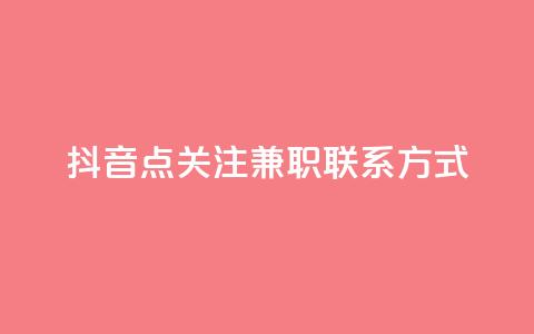 抖音点关注兼职联系方式 - dy业务全网最低价  第1张 抖音点关注兼职联系方式 - dy业务全网最低价  第1张