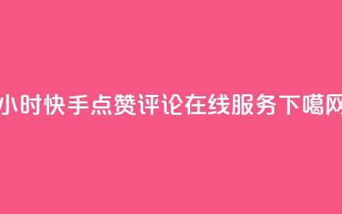 24小时快手点赞评论在线服务  第1张 24小时快手点赞评论在线服务  第1张