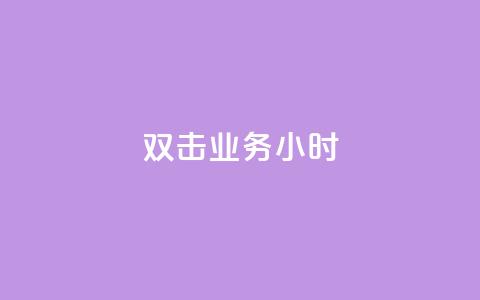 ks双击业务24小时,网红助手点赞app - 拼多多怎么助力成功 拼多多搞活动突然找不到  第1张 ks双击业务24小时,网红助手点赞app - 拼多多怎么助力成功 拼多多搞活动突然找不到  第1张