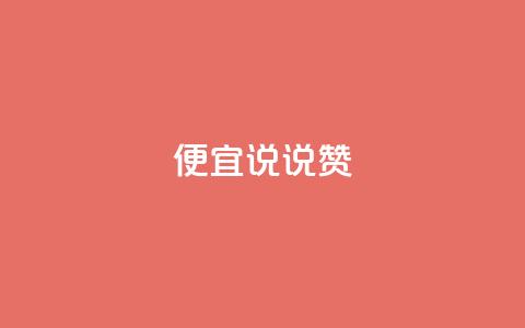 便宜说说赞,抖音怎样养好流量多 - qq业务自助 抖音涨粉有哪些app  第1张 便宜说说赞,抖音怎样养好流量多 - qq业务自助 抖音涨粉有哪些app  第1张