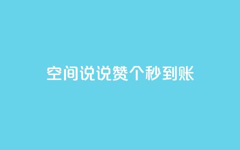 qq空间说说赞20个秒到账,12云科技24小时自助下单 - 抖音怎么充值 刷攒入口  第1张 qq空间说说赞20个秒到账,12云科技24小时自助下单 - 抖音怎么充值 刷攒入口  第1张