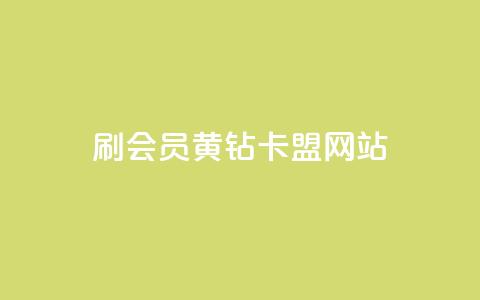 刷qq会员黄钻卡盟网站,卡盟平台官网在线 - 空间自助平台业务下单真人 qq赞在线自助下单网站  第1张 刷qq会员黄钻卡盟网站,卡盟平台官网在线 - 空间自助平台业务下单真人 qq赞在线自助下单网站  第1张