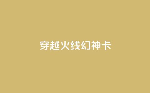 穿越火线幻神卡,QQ空间点赞在线下单 - ks点赞24小时服务平台 低价业务平台网址  第1张 穿越火线幻神卡,QQ空间点赞在线下单 - ks点赞24小时服务平台 低价业务平台网址  第1张