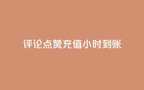 dy评论点赞充值24小时到账,快手流量推广网站 - 卡盟低价自助下单科技 子潇网络工作室  第1张 dy评论点赞充值24小时到账,快手流量推广网站 - 卡盟低价自助下单科技 子潇网络工作室  第1张