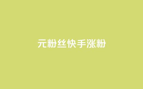 1元3000粉丝快手涨粉,dy自定义评论业务 - 免费领10000名片平台 抖音如何领取隐藏优惠券  第1张 1元3000粉丝快手涨粉,dy自定义评论业务 - 免费领10000名片平台 抖音如何领取隐藏优惠券  第1张