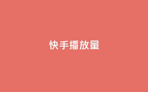 快手播放量,卡盟下单平台在线 - QQ刷说说浏览10 快手赞微信支付平台  第1张 快手播放量,卡盟下单平台在线 - QQ刷说说浏览10 快手赞微信支付平台  第1张
