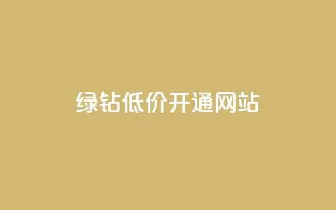 qq绿钻低价开通网站,QQ抖音免费点赞 - 小红书点赞任务平台有哪些 粉丝是怎么涨起来的  第1张 qq绿钻低价开通网站,QQ抖音免费点赞 - 小红书点赞任务平台有哪些 粉丝是怎么涨起来的  第1张