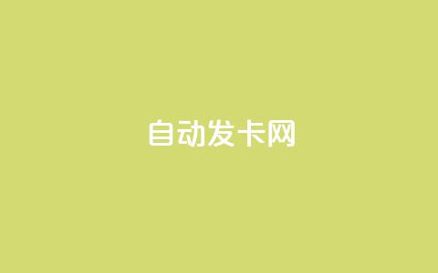 qq自动发卡网,qq刷空间说说浏览次 - 王者主页刷人气自助 快手24小时100赞免费下单  第1张 qq自动发卡网,qq刷空间说说浏览次 - 王者主页刷人气自助 快手24小时100赞免费下单  第1张