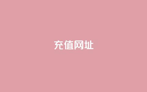 douyingcom充值网址 - 哆影网充值官网:可信赖的充值平台~  第1张 douyingcom充值网址 - 哆影网充值官网:可信赖的充值平台~  第1张