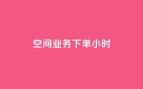 空间业务下单24小时,全网辅助货源站 - 卡密24小时自动发卡平台 qq主页赞自助下单  第1张 空间业务下单24小时,全网辅助货源站 - 卡密24小时自动发卡平台 qq主页赞自助下单  第1张