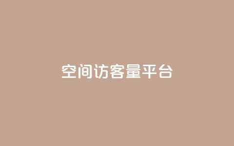qq空间访客量平台,抖音一千粉 - qq自助平台全网最低 闲鱼客服介入对谁有利  第1张 qq空间访客量平台,抖音一千粉 - qq自助平台全网最低 闲鱼客服介入对谁有利  第1张