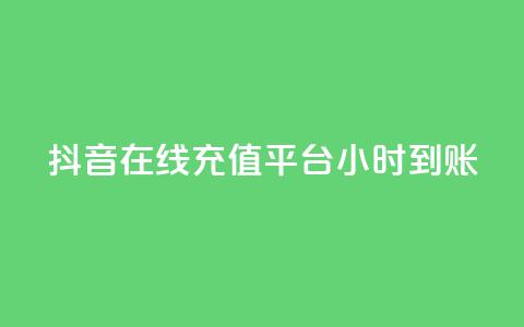 抖音在线充值平台24小时到账,小老弟业务下单平台 - 拼多多现金大转盘助力 pdd幸运大转盘刷人  第1张 抖音在线充值平台24小时到账,小老弟业务下单平台 - 拼多多现金大转盘助力 pdd幸运大转盘刷人  第1张