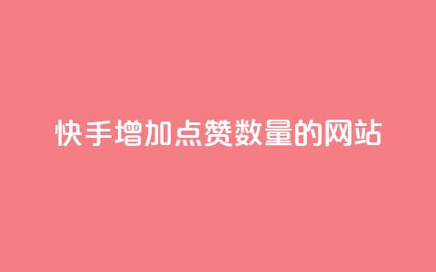快手增加点赞数量的网站,dy自助平台业务下单真人 - 抖音涮真人粉丝 快手100个秒到张  第1张 快手增加点赞数量的网站,dy自助平台业务下单真人 - 抖音涮真人粉丝 快手100个秒到张  第1张