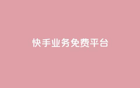 快手业务免费平台,dy低价下单粉丝 - 卡盟秒刷排行榜第一 黑科技自助下单商城  第1张 快手业务免费平台,dy低价下单粉丝 - 卡盟秒刷排行榜第一 黑科技自助下单商城  第1张