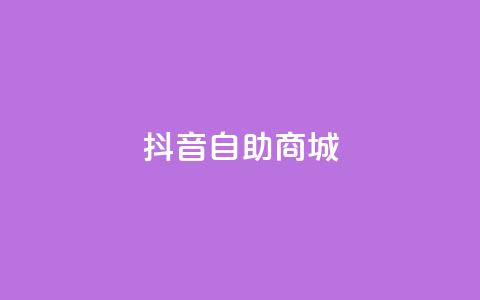 抖音自助商城,qq赞服务 - ks免费业务平台便宜 dy秒刷  第1张 抖音自助商城,qq赞服务 - ks免费业务平台便宜 dy秒刷  第1张