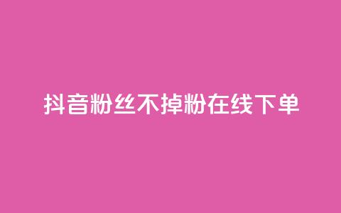 抖音粉丝不掉粉在线下单,爱Q技术自助下单 - 快手业务24小时在线下单平台免费 qq业务网站全网最低  第1张 抖音粉丝不掉粉在线下单,爱Q技术自助下单 - 快手业务24小时在线下单平台免费 qq业务网站全网最低  第1张