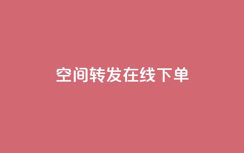 qq空间转发在线下单,抖音平台怎么推流量 - dy自定义评论业务 抖音怎么巧妙的留电话  第1张 qq空间转发在线下单,抖音平台怎么推流量 - dy自定义评论业务 抖音怎么巧妙的留电话  第1张