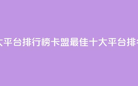 卡盟十大平台排行榜(卡盟最佳十大平台排名)  第1张 卡盟十大平台排行榜(卡盟最佳十大平台排名)  第1张