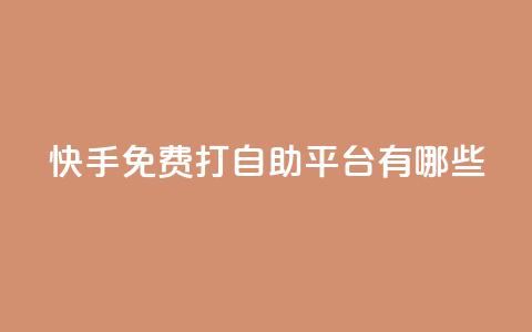 快手免费打call自助平台有哪些,抖音播放量黑科技app - 快手业务网站 qq空间访客量10000购买  第1张 快手免费打call自助平台有哪些,抖音播放量黑科技app - 快手业务网站 qq空间访客量10000购买  第1张
