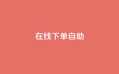 在线下单自助,代刷QQ说说浏览量 - 抖音点赞兼职诈骗流程 24自助下单服务平台  第1张 在线下单自助,代刷QQ说说浏览量 - 抖音点赞兼职诈骗流程 24自助下单服务平台  第1张