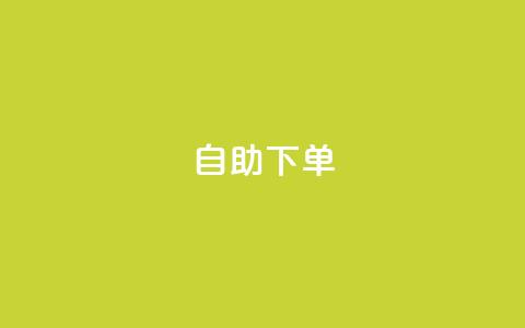 自助下单dy,dy24小时自助下单软件 - NAP6科技网怎么打开 24h自助下单彩虹云商城 第1张 自助下单dy,dy24小时自助下单软件 - NAP6科技网怎么打开 24h自助下单彩虹云商城 第1张