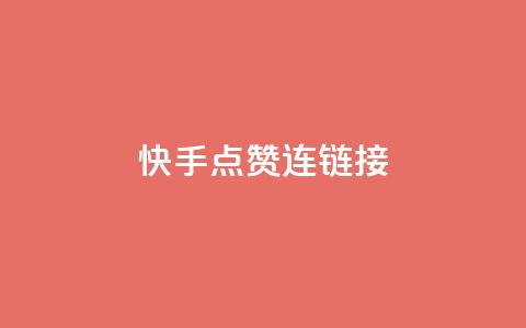 快手点赞连链接,亿点卡盟 - qq代点赞 快手推广网站链接  第1张 快手点赞连链接,亿点卡盟 - qq代点赞 快手推广网站链接  第1张