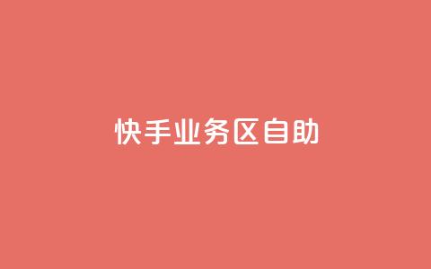 快手业务区自助,KS业务下单平台秒到 - ks双击购买 卡盟第一手货源站  第1张 快手业务区自助,KS业务下单平台秒到 - ks双击购买 卡盟第一手货源站  第1张