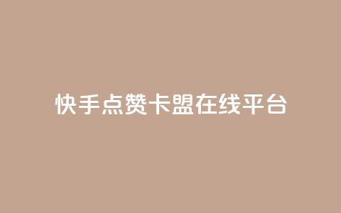 快手点赞卡盟在线平台,王者荣耀网页版充值 - 抖音粉丝 ks免费业务平台云小店  第1张 快手点赞卡盟在线平台,王者荣耀网页版充值 - 抖音粉丝 ks免费业务平台云小店  第1张