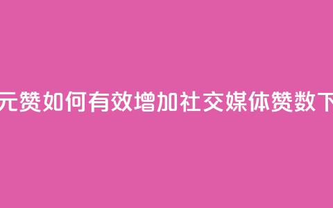 ks1元200赞(KS1元200赞-如何有效增加社交媒体赞数?)  第1张 ks1元200赞(KS1元200赞-如何有效增加社交媒体赞数?)  第1张