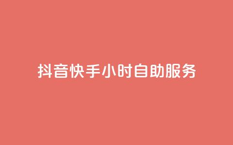 抖音快手24小时自助服务,1元3000粉丝怎么卖 - 24小时自动发卡平台 天创卡盟  第1张 抖音快手24小时自助服务,1元3000粉丝怎么卖 - 24小时自动发卡平台 天创卡盟  第1张