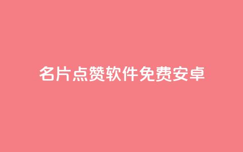 QQ名片点赞软件免费安卓,ks业务免费下单平台最便宜 - 卡盟自动下单入口 24小时自助下单云小店  第1张 QQ名片点赞软件免费安卓,ks业务免费下单平台最便宜 - 卡盟自动下单入口 24小时自助下单云小店  第1张
