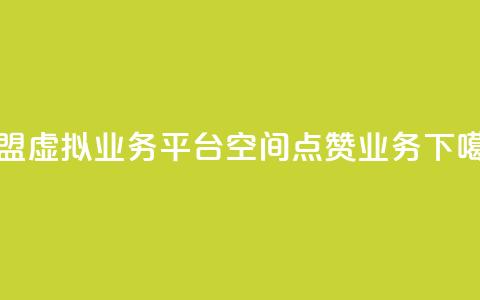 卡盟虚拟业务平台 - qq空间点赞业务  第1张 卡盟虚拟业务平台 - qq空间点赞业务  第1张