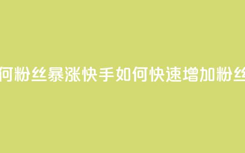 快手如何粉丝暴涨(快手如何快速增加粉丝)  第1张 快手如何粉丝暴涨(快手如何快速增加粉丝)  第1张