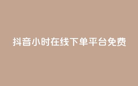 抖音24小时在线下单平台免费,qq免费名片大全免费领链接 - 拼多多砍一刀助力平台网站 拼多多700元最后一分技巧  第1张 抖音24小时在线下单平台免费,qq免费名片大全免费领链接 - 拼多多砍一刀助力平台网站 拼多多700元最后一分技巧  第1张