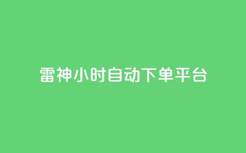雷神24小时自动下单平台,qq炫舞辅助挂免费 - QQ免费空间卡片 1块钱1w播放自助下单  第1张 雷神24小时自动下单平台,qq炫舞辅助挂免费 - QQ免费空间卡片 1块钱1w播放自助下单  第1张