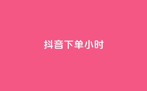 抖音下单24小时,快手赞粉丝24小时领取 - 卡盟低价qq号 24h自助下单商城秒赞  第1张 抖音下单24小时,快手赞粉丝24小时领取 - 卡盟低价qq号 24h自助下单商城秒赞  第1张