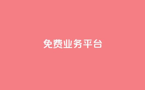 ks免费业务平台call,947卡盟 - QQ代刷免费网 qq号批发1元一个可改密  第1张 ks免费业务平台call,947卡盟 - QQ代刷免费网 qq号批发1元一个可改密  第1张