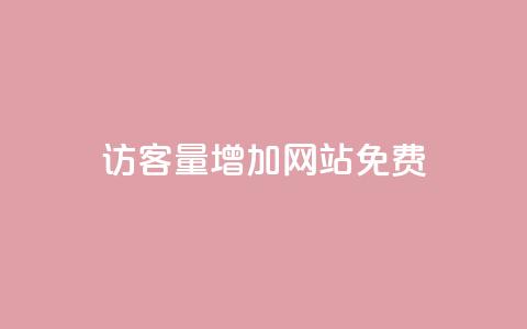 qq访客量增加网站免费,24小时自助免费下单平台qq会员 - 快手一元一万点赞 卡盟qq小号低价号  第1张 qq访客量增加网站免费,24小时自助免费下单平台qq会员 - 快手一元一万点赞 卡盟qq小号低价号  第1张