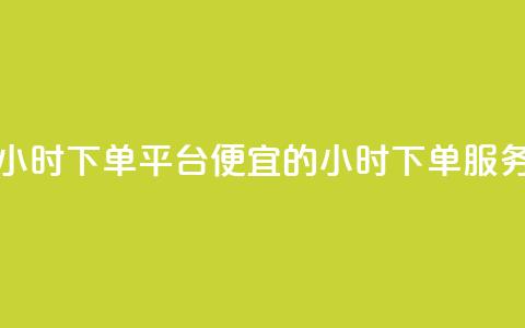 Dy低价二十四小时下单平台 - Dy便宜的24小时下单服务平台!  第1张 Dy低价二十四小时下单平台 - Dy便宜的24小时下单服务平台!  第1张