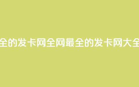 全网最全的发卡网(全网最全的发卡网-SEO大全)  第1张 全网最全的发卡网(全网最全的发卡网-SEO大全)  第1张