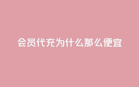 qq会员代充为什么那么便宜,抖音业务下单24小时涨粉 - 拼多多砍价软件代砍平台 拼夕夕砍价积分后面是什么  第1张 qq会员代充为什么那么便宜,抖音业务下单24小时涨粉 - 拼多多砍价软件代砍平台 拼夕夕砍价积分后面是什么  第1张