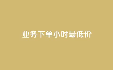 dy业务下单24小时最低价,快手千粉24小时 - ks超秒双击 快手24小时秒单业务网  第1张 dy业务下单24小时最低价,快手千粉24小时 - ks超秒双击 快手24小时秒单业务网  第1张