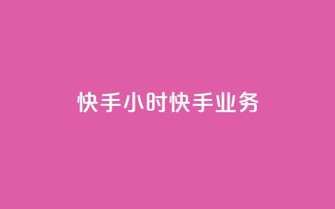 快手24小时快手业务,快手一块钱100个软件 - 抖币充值入口官网网址 抖音涨粉1000粉图片  第1张 快手24小时快手业务,快手一块钱100个软件 - 抖币充值入口官网网址 抖音涨粉1000粉图片  第1张