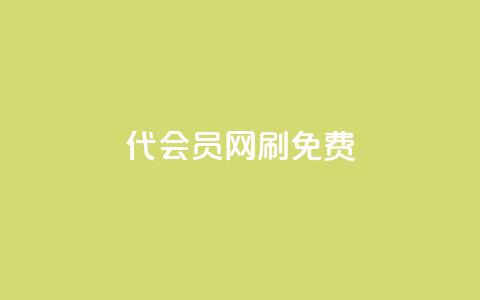 qq代会员网刷免费,qq浏览多久算一次浏览量 - 卡盟24小时自动发卡平台 快手播放量推送软件  第1张 qq代会员网刷免费,qq浏览多久算一次浏览量 - 卡盟24小时自动发卡平台 快手播放量推送软件  第1张
