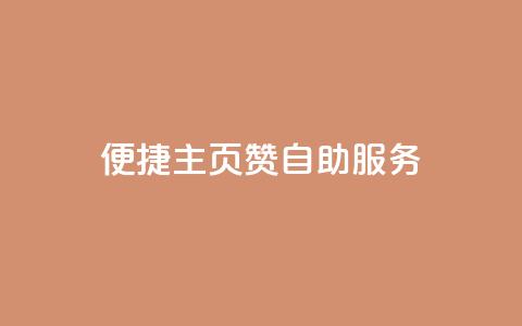 便捷QQ主页赞自助服务  第1张 便捷QQ主页赞自助服务  第1张