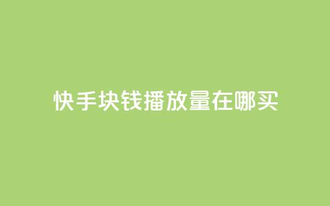 快手1块钱1w播放量在哪买,快手播放量自助下载平台 - 自助云商城 dy播放量业务  第1张 快手1块钱1w播放量在哪买,快手播放量自助下载平台 - 自助云商城 dy播放量业务  第1张