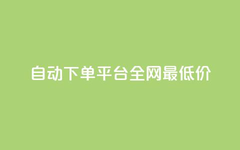 自动下单平台全网最低价,抖音24小时在线下单 - dy粉丝特价 快手刷收藏作品  第1张 自动下单平台全网最低价,抖音24小时在线下单 - dy粉丝特价 快手刷收藏作品  第1张