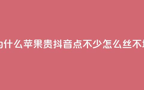 抖币充值为什么苹果贵 - 抖音点不少怎么丝不增加  第1张 抖币充值为什么苹果贵 - 抖音点不少怎么丝不增加  第1张